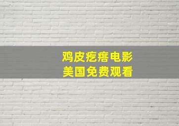 鸡皮疙瘩电影 美国免费观看